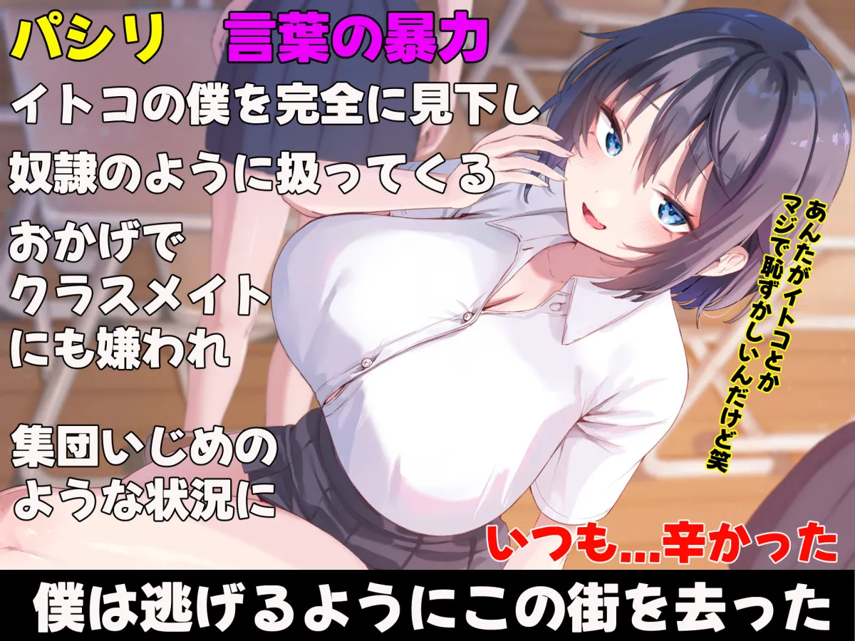 イトコのくせに僕をいじめてた巨乳女を大人になってから性奴隷にする話 イトコのくせに僕をいじめてた巨乳女を大人になってから性奴隷にする話