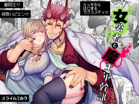 女勇者と魔王軍幹部 女勇者と魔王軍幹部