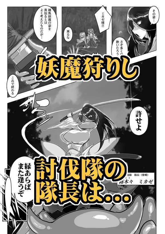 妖魔討伐隊ミカゼ 寄生者:テナガノモノを退治せよ 妖魔討伐隊ミカゼ 寄生者:テナガノモノを退治せよ