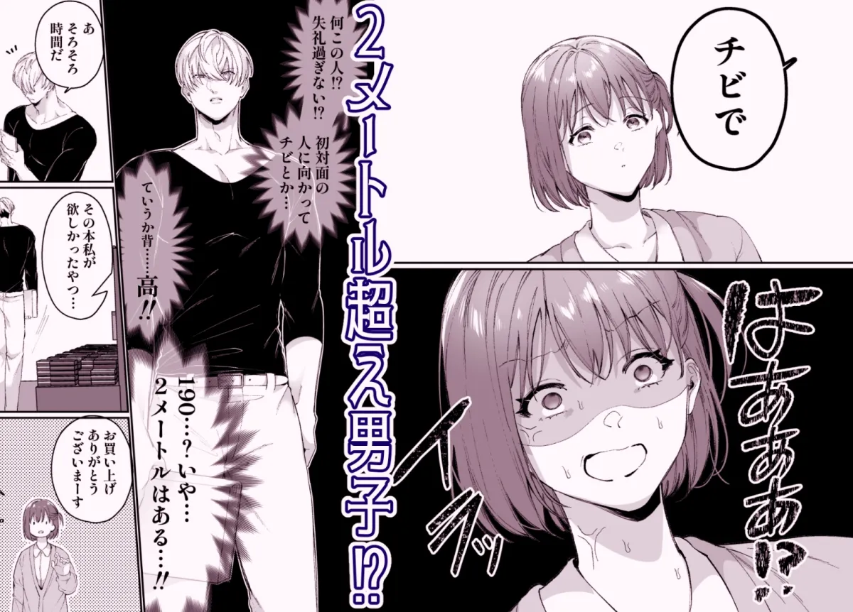 173センチ女子だけど2メートル超えのイケメン男子に求愛されてます⁉