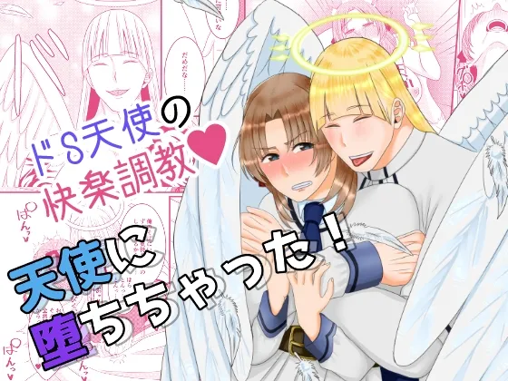 天使に堕ちちゃった! 天使に堕ちちゃった!