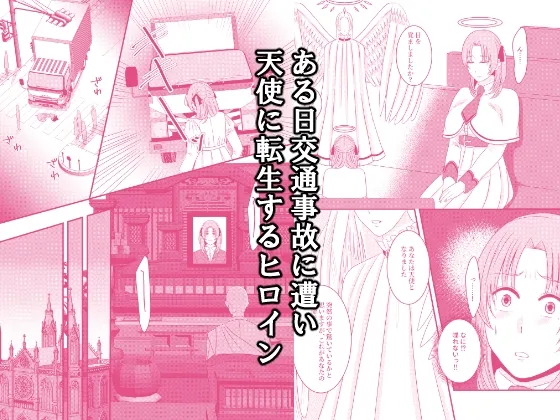 天使に堕ちちゃった! 天使に堕ちちゃった!