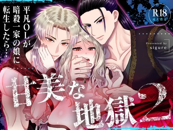 甘美な地獄2 ～平凡OLが暗殺一家の娘に転生したら…～