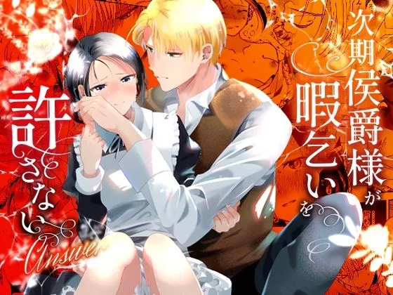 次期侯爵様が暇乞いを許さない-answer-