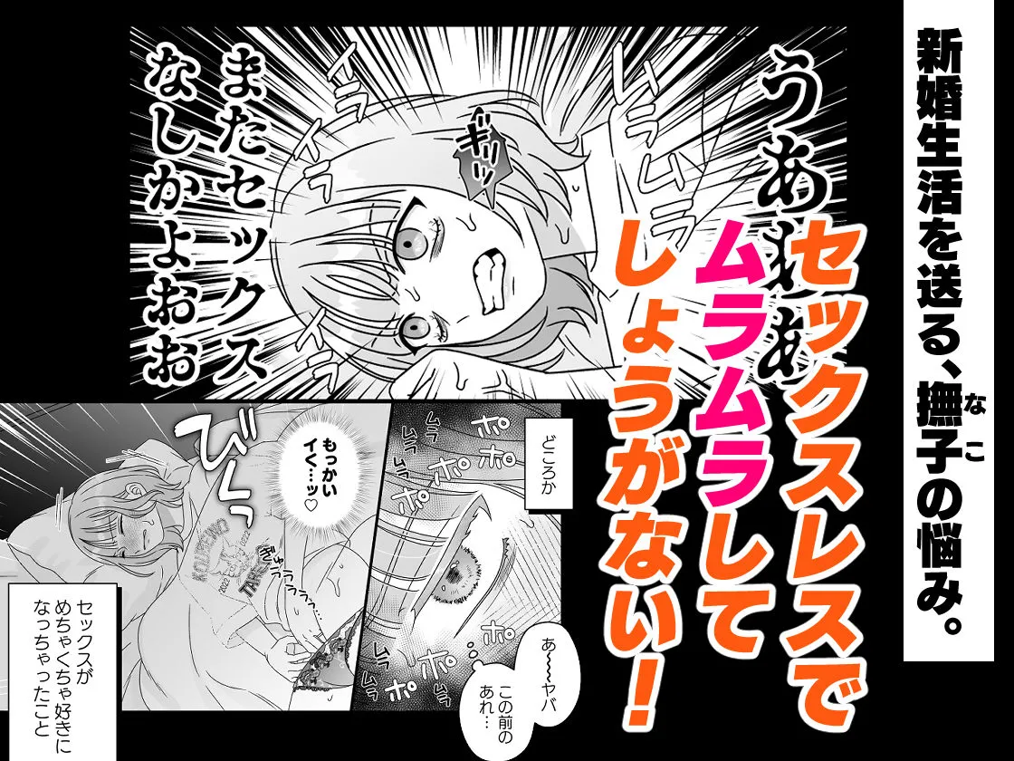 ムラムラ新妻になるくらいならセックスレスのままでよかったのに！