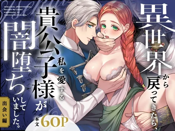 異世界から戻ってきたら、私を愛する貴公子様が闇堕ちしていました。〜前編:出会い編〜