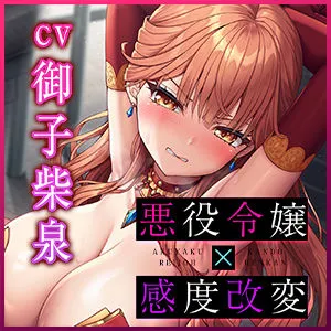 【5種の喘ぎ】悪役令嬢×感度改変 〜男嫌いの傲慢処女を指パッチンでイクほどの感度にしてチンポ堕ちさせる〜 【5種の喘ぎ】悪役令嬢×感度改変 〜男嫌いの傲慢処女を指パッチンでイクほどの感度にしてチンポ堕ちさせる〜