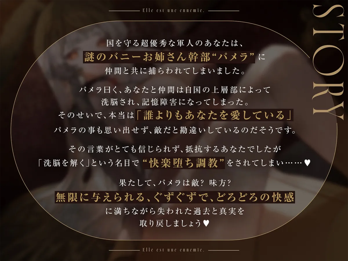 【徹底快楽堕ち】敵国女幹部パメラの性的絶頂更生プラン～快楽堕ちがだぁいすきなバニーお姉さん幹部に、祖国を裏切るまで“あまあま寝返り完全教育”される百合音声～