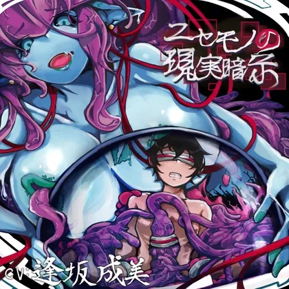 ニセモノの現実暗示 ニセモノの現実暗示