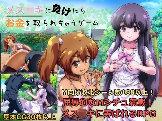 メスガキに負けたらお金を取られちゃうゲーム メスガキに負けたらお金を取られちゃうゲーム