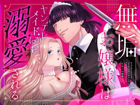 無垢お嬢様はヤンデレメイド(♂)に溺愛される 無垢お嬢様はヤンデレメイド(♂)に溺愛される