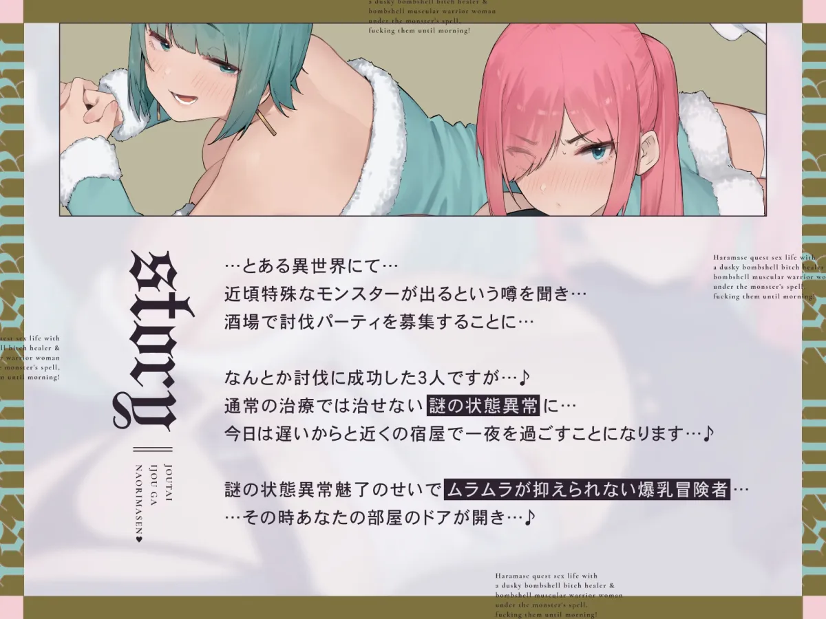 【早期限定8大特典】【ヒーラー&戦士 × 状態異常(魅了)】~ 状態異常が治りませんっ! ~ ナマイキ爆乳ヒーラー&戦士と朝までハメまくるハラマセクエスト性活♪ 【早期限定8大特典】【ヒーラー&戦士 × 状態異常(魅了)】~ 状態異常が治りませんっ! ~ ナマイキ爆乳ヒーラー&戦士と朝までハメまくるハラマセクエスト性活♪