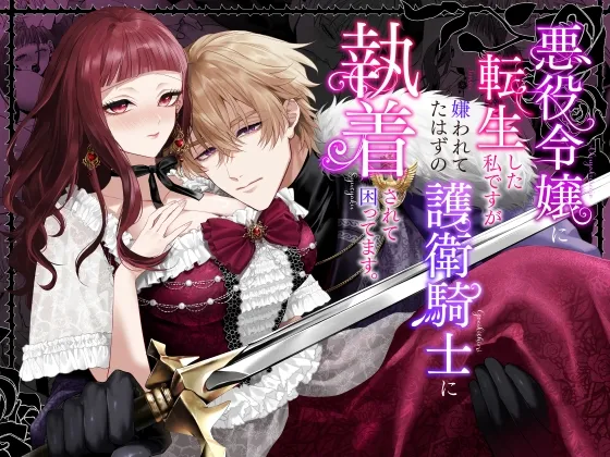 悪役令嬢に転生した私ですが嫌われてたはずの護衛騎士に執着されて困ってます。 悪役令嬢に転生した私ですが嫌われてたはずの護衛騎士に執着されて困ってます。