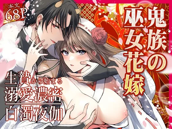 鬼族の巫女花嫁～生贄から始まる溺愛濃密白濁夜伽～
