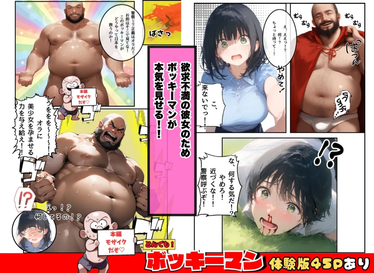 とんでも!ボッキーマン。〜彼氏の前で彼女を寝取ってボッキー!の巻〜 とんでも!ボッキーマン。〜彼氏の前で彼女を寝取ってボッキー!の巻〜