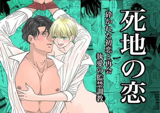 死地の恋