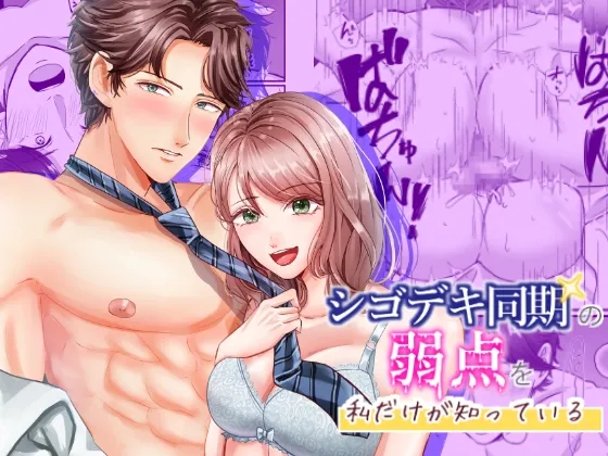 シゴデキ同期の弱点を私だけが知っている