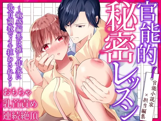 官能的秘密レッスン～敏感編集は推し作家に乳首調教でイキ狂わされる～