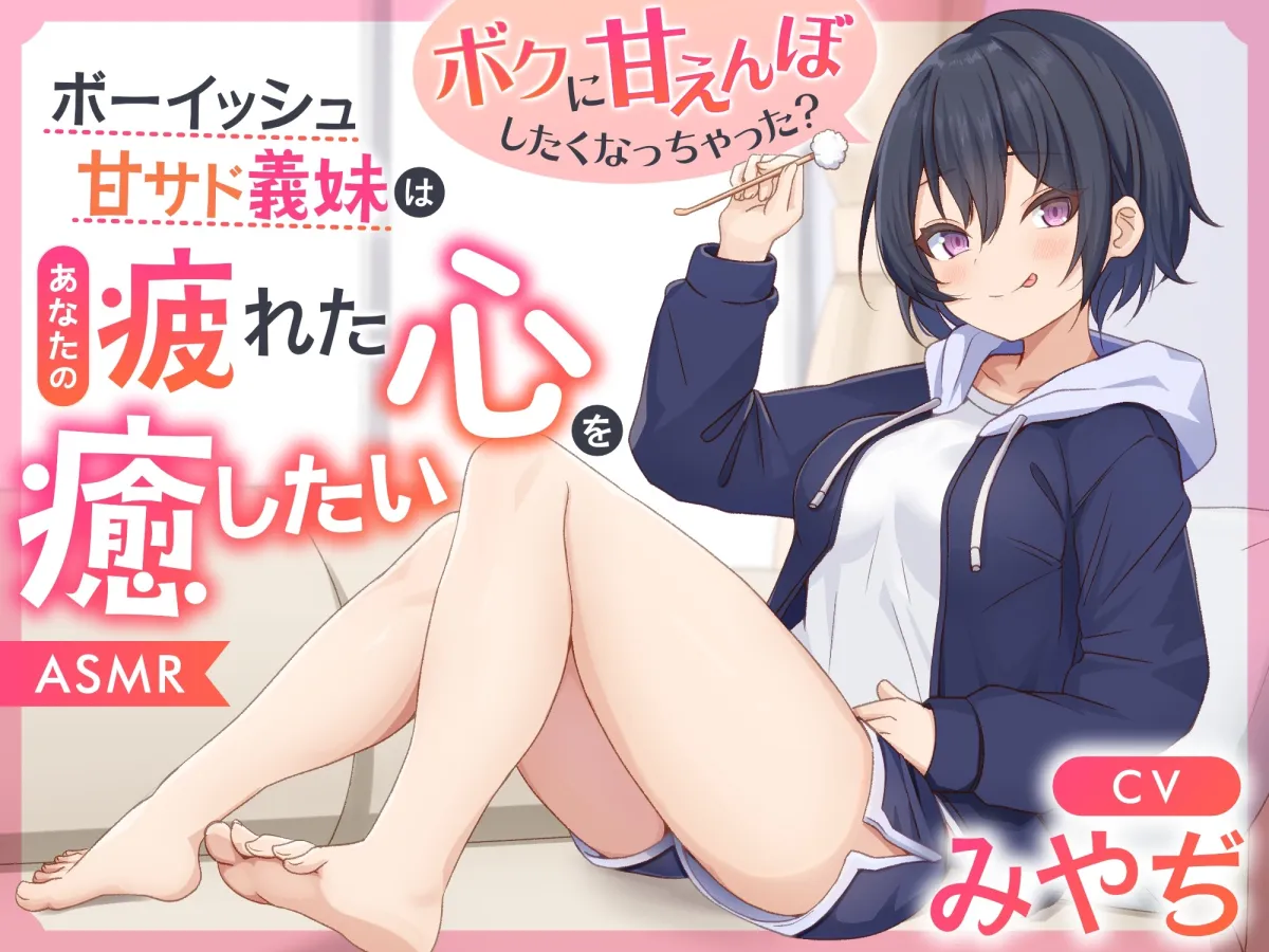 【ASMR】ボーイッシュ甘サド義妹はあなたの疲れた心を癒したい~ボクに甘えんぼしたくなっちゃった?~【男性受け/指耳かき/無声音囁き】【ボクっ娘】 【ASMR】ボーイッシュ甘サド義妹はあなたの疲れた心を癒したい~ボクに甘えんぼしたくなっちゃった?~【男性受け/指耳かき/無声音囁き】【ボクっ娘】