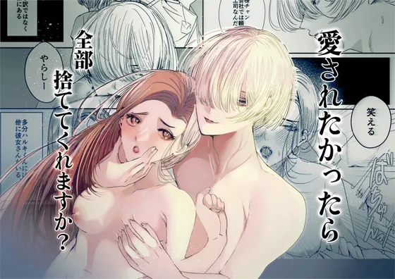 愛されたかったら全部捨ててくれますか?