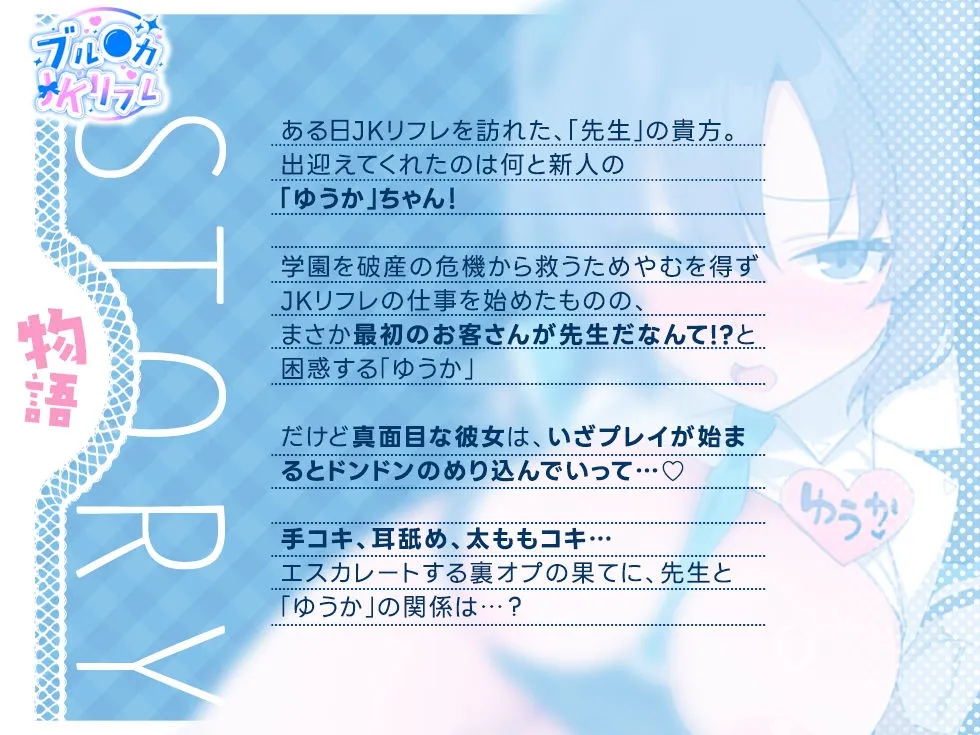 ブルアカJKリフレ ～ユウカのイチャイチャ裏オプサービス～「先生、ここは健全なお店ですからねっ!?」【KU100】