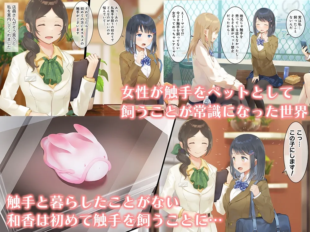 はじめての触手生活 はじめての触手生活