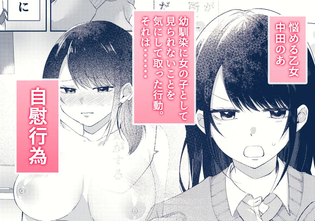 幼馴染にふりむいてほしくてオナニーしてみたのですが