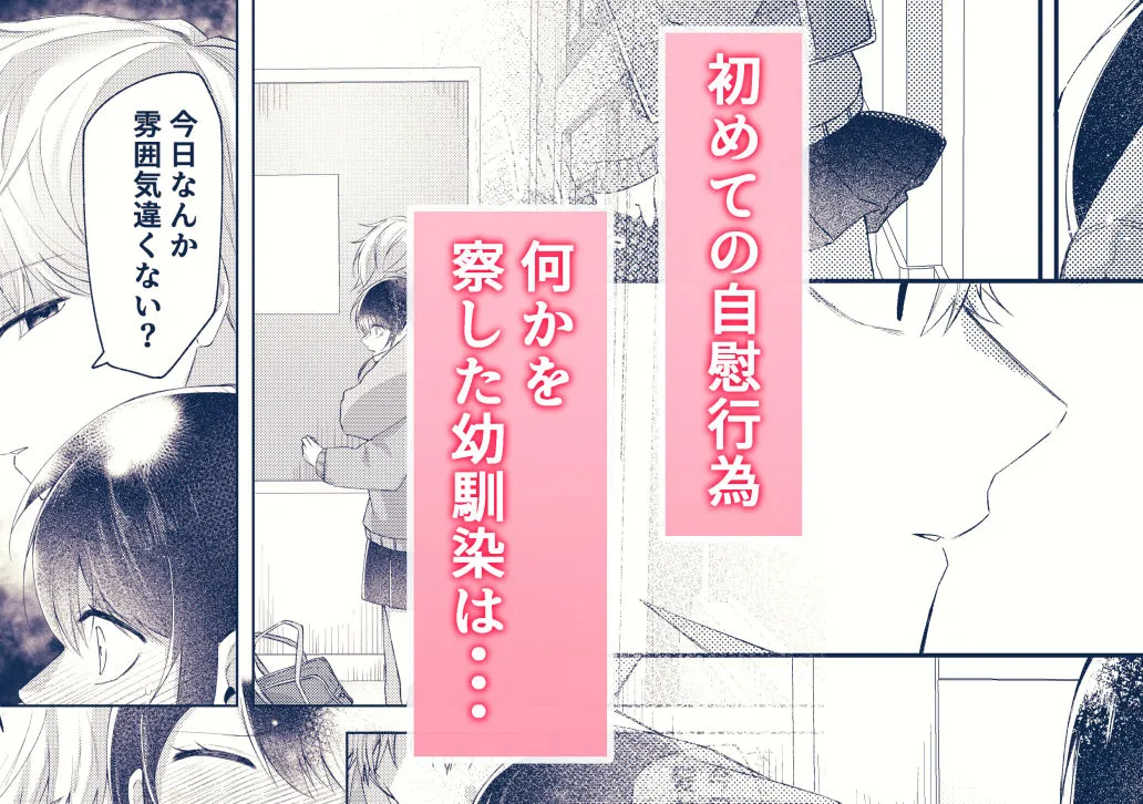 幼馴染にふりむいてほしくてオナニーしてみたのですが