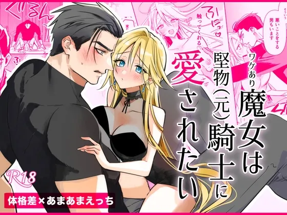 ワケあり魔女は堅物(元)騎士に愛されたい