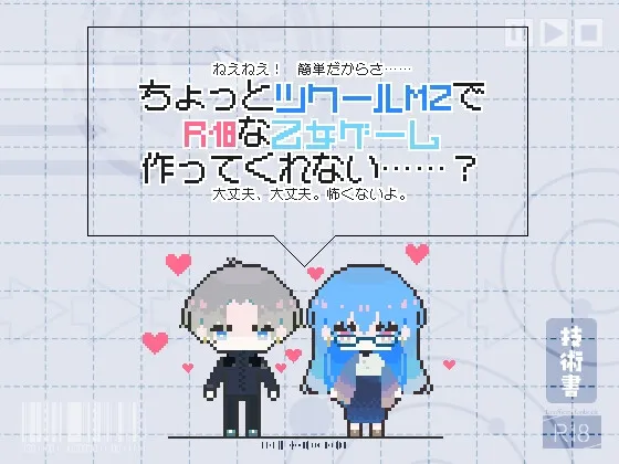 ちょっとツクールMZでR18な乙女ゲーム作ってくれない……?