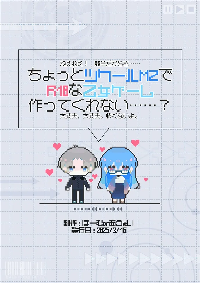 ちょっとツクールMZでR18な乙女ゲーム作ってくれない……?