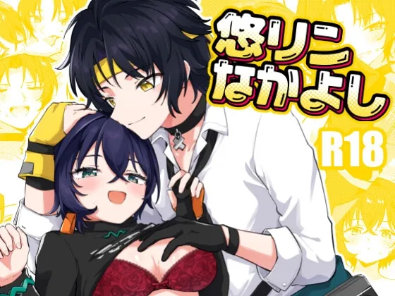 悠リンなかよし