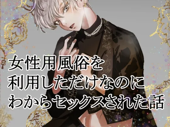 女性用風俗を利用しただけなのにわからセックスされて戻れなくなった話
