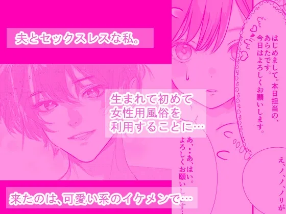 女性用風俗を利用しただけなのにわからセックスされて戻れなくなった話