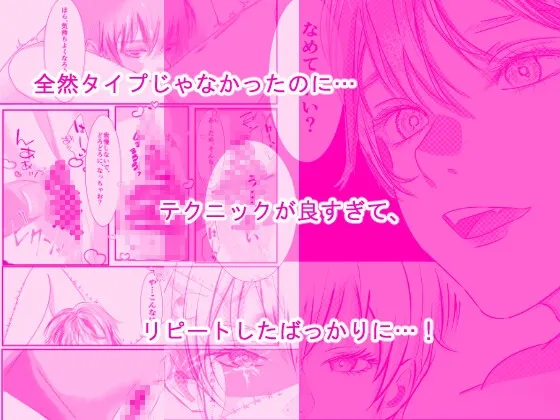 女性用風俗を利用しただけなのにわからセックスされて戻れなくなった話