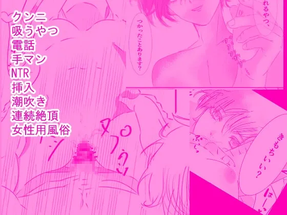 女性用風俗を利用しただけなのにわからセックスされて戻れなくなった話