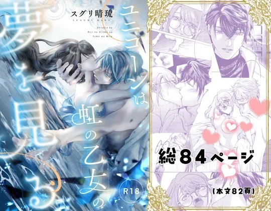 ユニコーンは虹の乙女の夢を見る