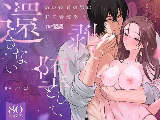 あの役者の男は私の普通を剥いで、堕として、還さない あの役者の男は私の普通を剥いで、堕として、還さない