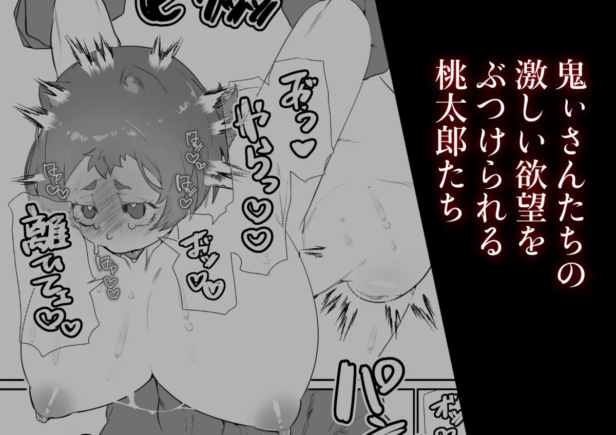 女の子の桃太郎とでかつよ鬼ぃさん