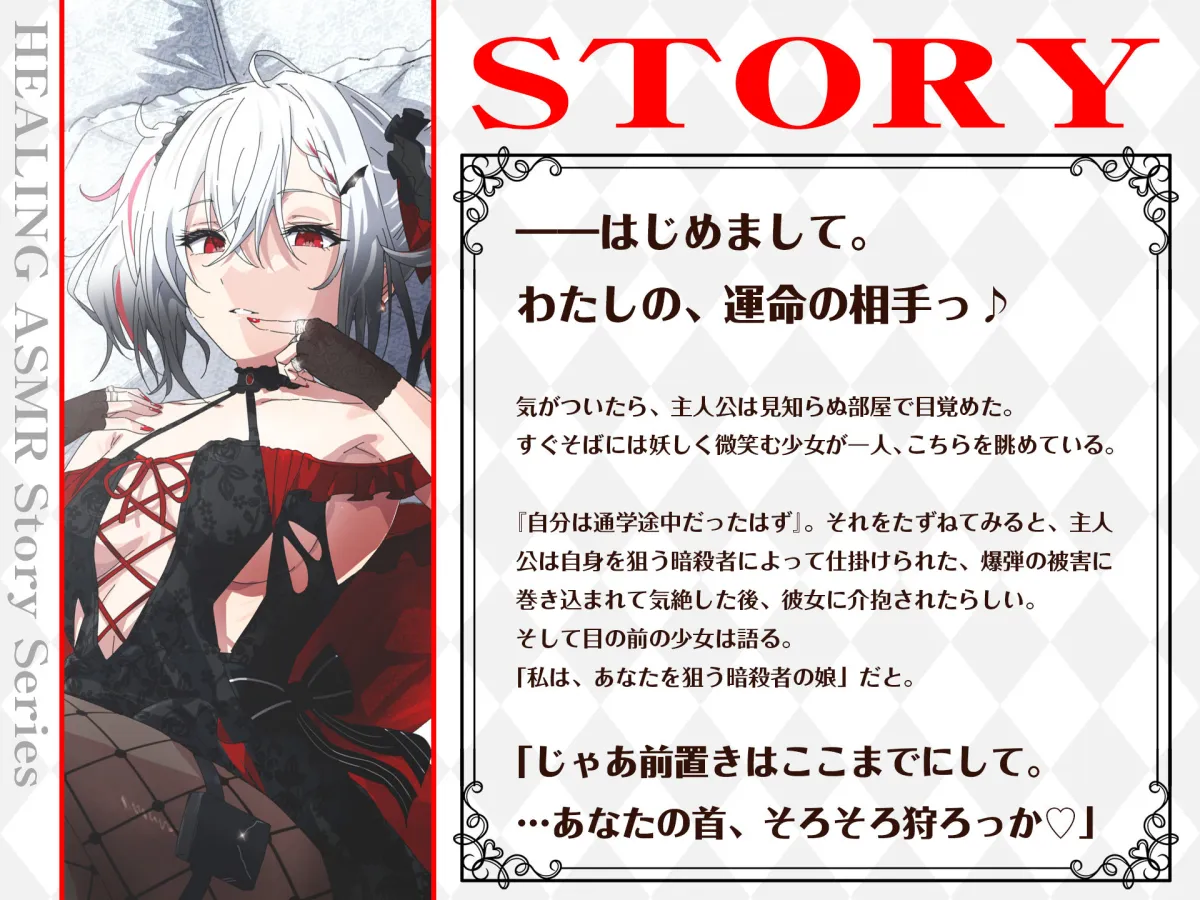 【CV.長谷川育美】ASMR暗殺少女の癒やし〜貴方に夢中な狂想リフレイン〜 【CV.長谷川育美】ASMR暗殺少女の癒やし〜貴方に夢中な狂想リフレイン〜