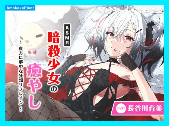 【CV.長谷川育美】ASMR暗殺少女の癒やし〜貴方に夢中な狂想リフレイン〜 【CV.長谷川育美】ASMR暗殺少女の癒やし〜貴方に夢中な狂想リフレイン〜