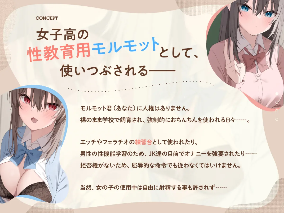 僕は女子高の性教育用モルモット～JK達に使われる道具ちんぽ学校性活～