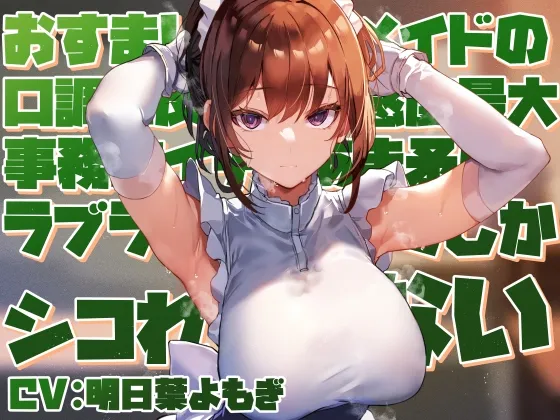 【好感度最大淡々事務的】おすましクールメイドの口調に反した好感度最大事務的イチャあま矛盾ラブラブご奉仕でしかシコれない【淡々オナサポ・あえぎ控えめ・嗅ぎ舐め】 【好感度最大淡々事務的】おすましクールメイドの口調に反した好感度最大事務的イチャあま矛盾ラブラブご奉仕でしかシコれない【淡々オナサポ・あえぎ控えめ・嗅ぎ舐め】