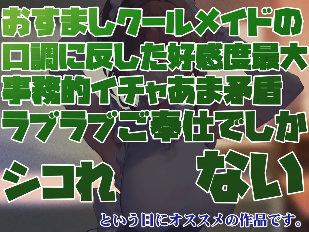 【好感度最大淡々事務的】おすましクールメイドの口調に反した好感度最大事務的イチャあま矛盾ラブラブご奉仕でしかシコれない【淡々オナサポ・あえぎ控えめ・嗅ぎ舐め】 【好感度最大淡々事務的】おすましクールメイドの口調に反した好感度最大事務的イチャあま矛盾ラブラブご奉仕でしかシコれない【淡々オナサポ・あえぎ控えめ・嗅ぎ舐め】