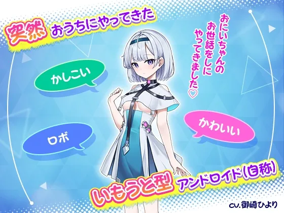 【おさわり×同棲SLG】おにいちゃんのことが大大大好きな賢くて可愛くてロボないもうと(死んでる)【いもうと】 【おさわり×同棲SLG】おにいちゃんのことが大大大好きな賢くて可愛くてロボないもうと(死んでる)【いもうと】