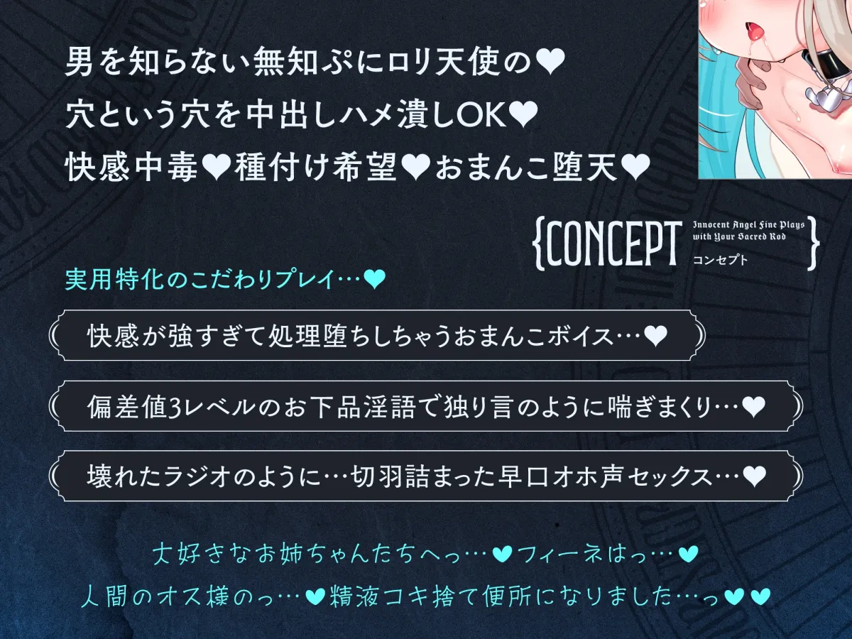 ✅3/31まで限定8大特典!✅倫理観ぶっ壊れの♡無知□リ系天使がハメ媚びおまんこペット化しちゃう話♡～フィーネは人間のオス様の精液コキ捨て便所になりました♪～