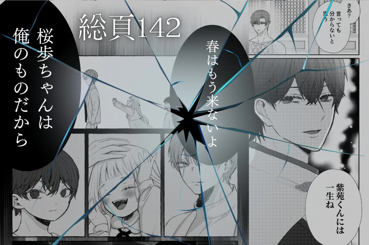 季結の番 季結の番