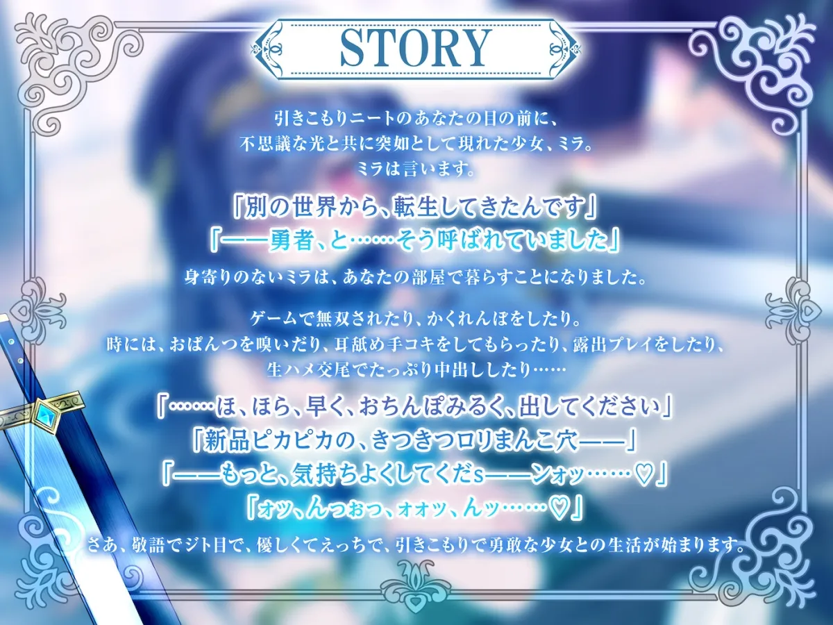 【サークル二周年記念特価!!】敬語でジト目なロリ勇者と異世界転生譚〜つるぺたツンデレ転生勇者と、甘オホ同棲えっち性活で愛を育んだ話〜