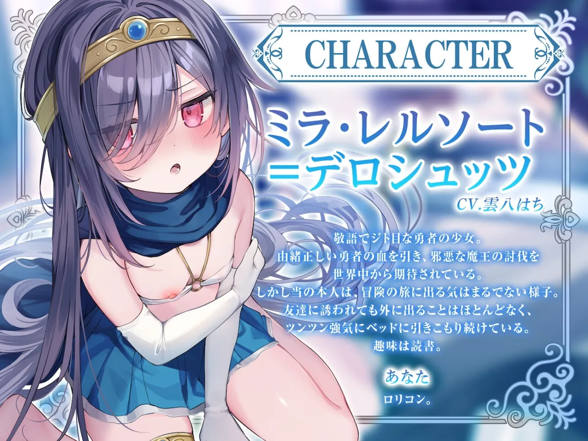 【サークル二周年記念特価!!】敬語でジト目なロリ勇者と異世界転生譚〜つるぺたツンデレ転生勇者と、甘オホ同棲えっち性活で愛を育んだ話〜