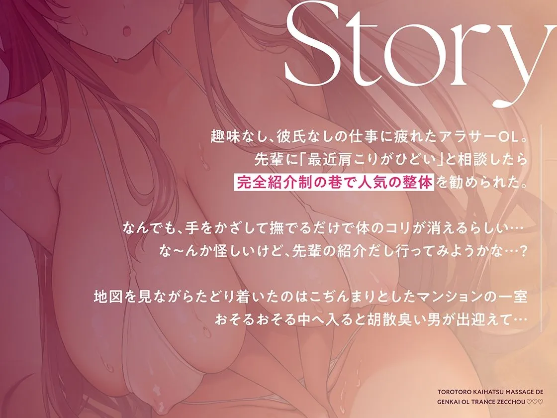 とろとろ開発マッサージで限界OLトランス絶頂